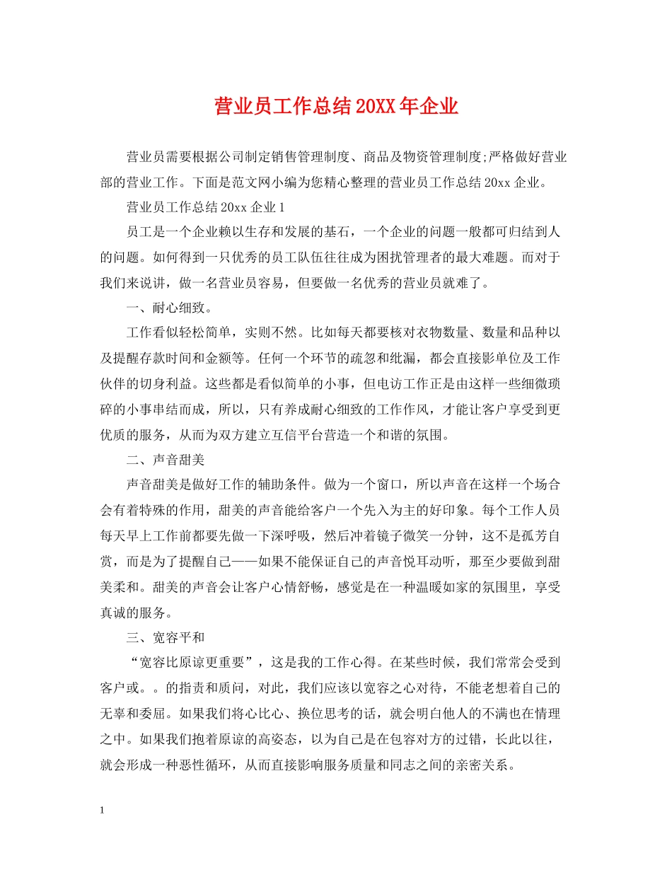 营业员工作总结企业_第1页