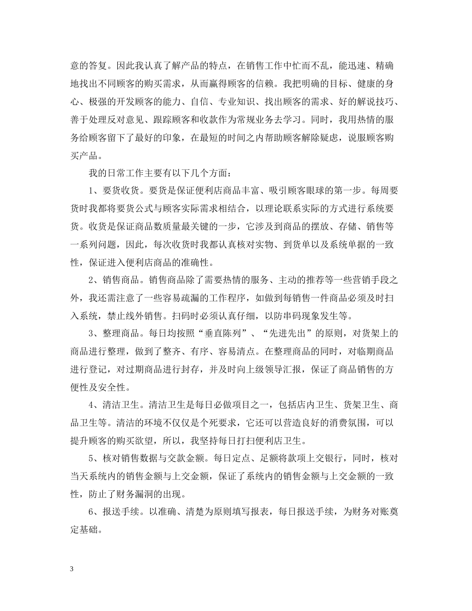 营业员工作总结企业_第3页