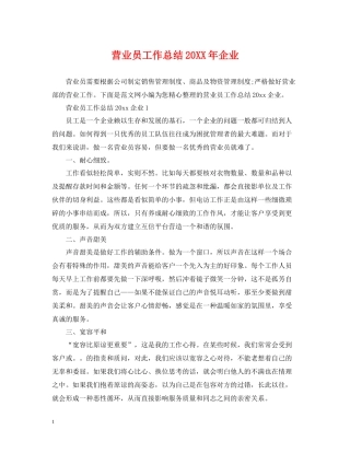 营业员工作总结企业