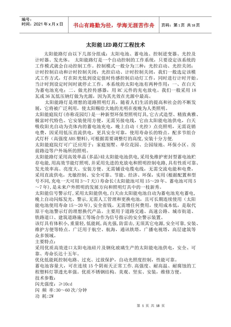 太阳能LED路灯工程技术[1]_第1页