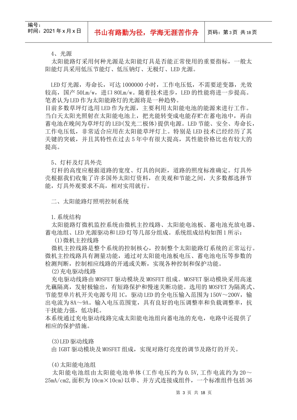 太阳能LED路灯工程技术[1]_第3页