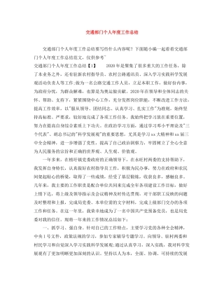 交通部门个人年度工作总结