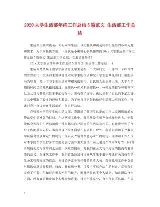 大学生活部年终工作总结5篇范文生活部工作总结