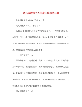 节日讲话幼儿园教师个人年度工作总结三篇