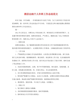 酒店出纳个人年终工作总结范文2