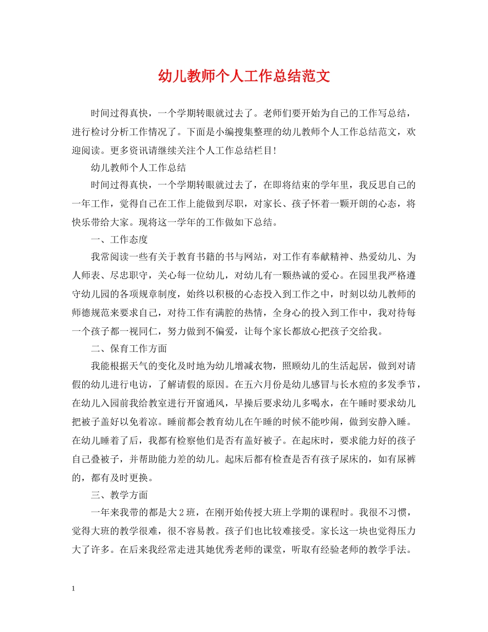 幼儿教师个人工作总结范文 _第1页