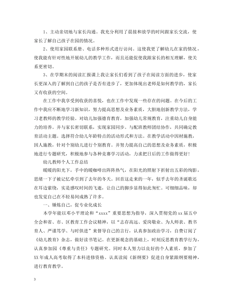幼儿教师个人工作总结范文 _第3页