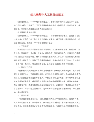 幼儿教师个人工作总结范文 