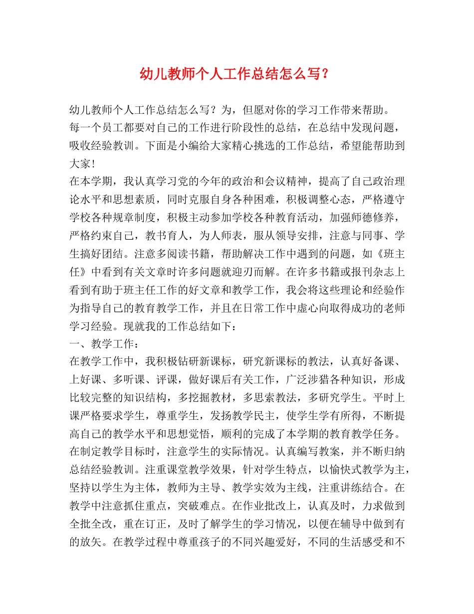幼儿教师个人工作总结怎么写？ _第1页