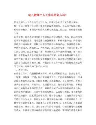 幼儿教师个人工作总结怎么写？ 