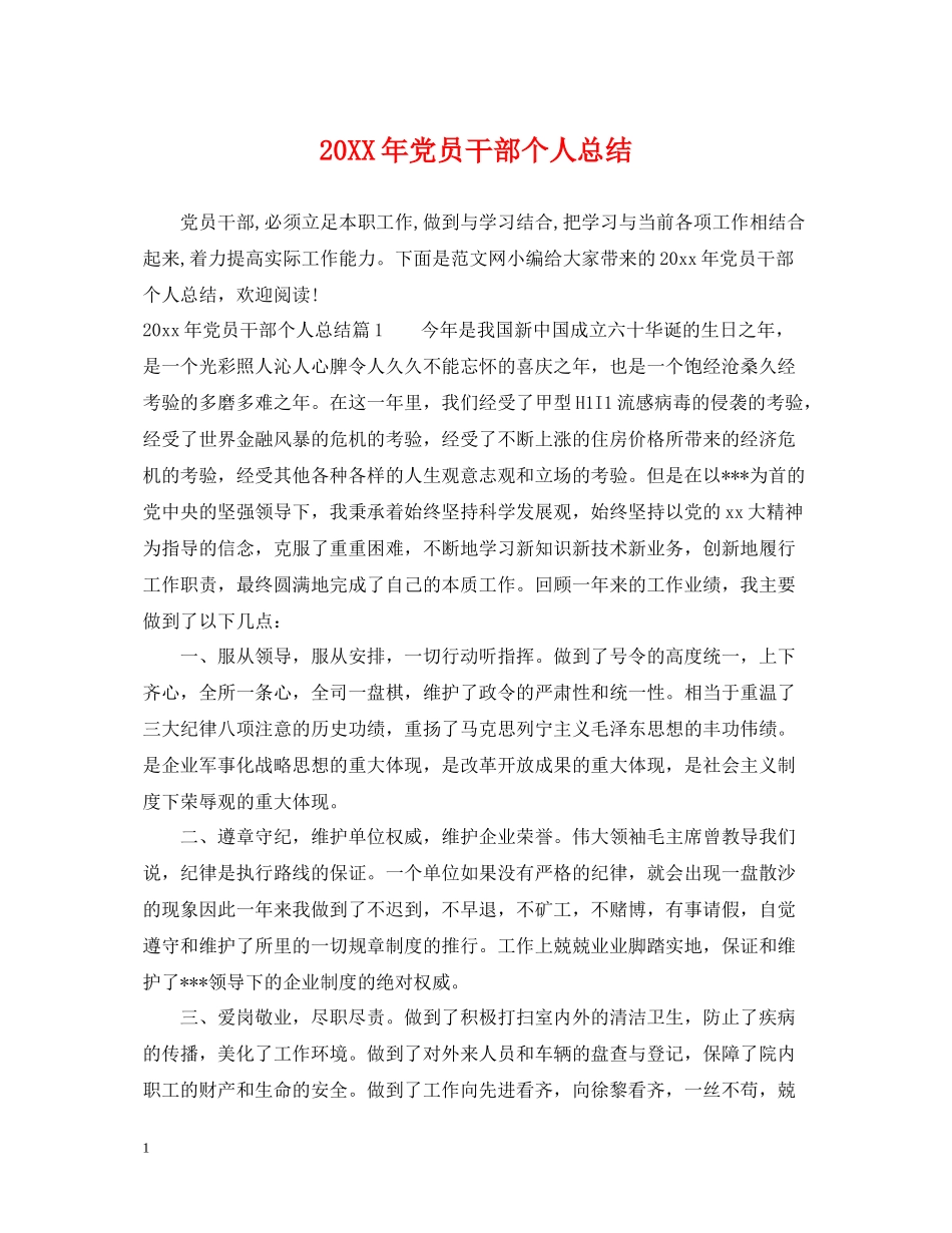 党员干部个人总结_第1页