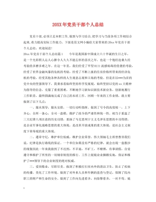 党员干部个人总结