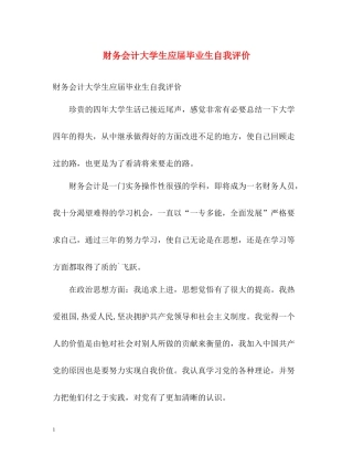 财务会计大学生应届毕业生自我评价