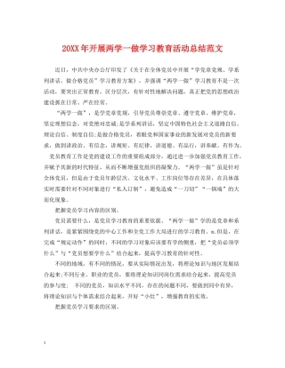 开展两学一做学习教育活动总结范文