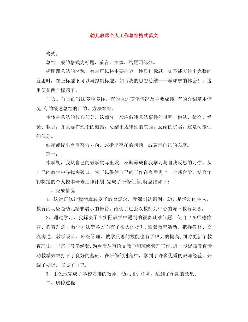 幼儿教师个人工作总结格式范文 _第1页