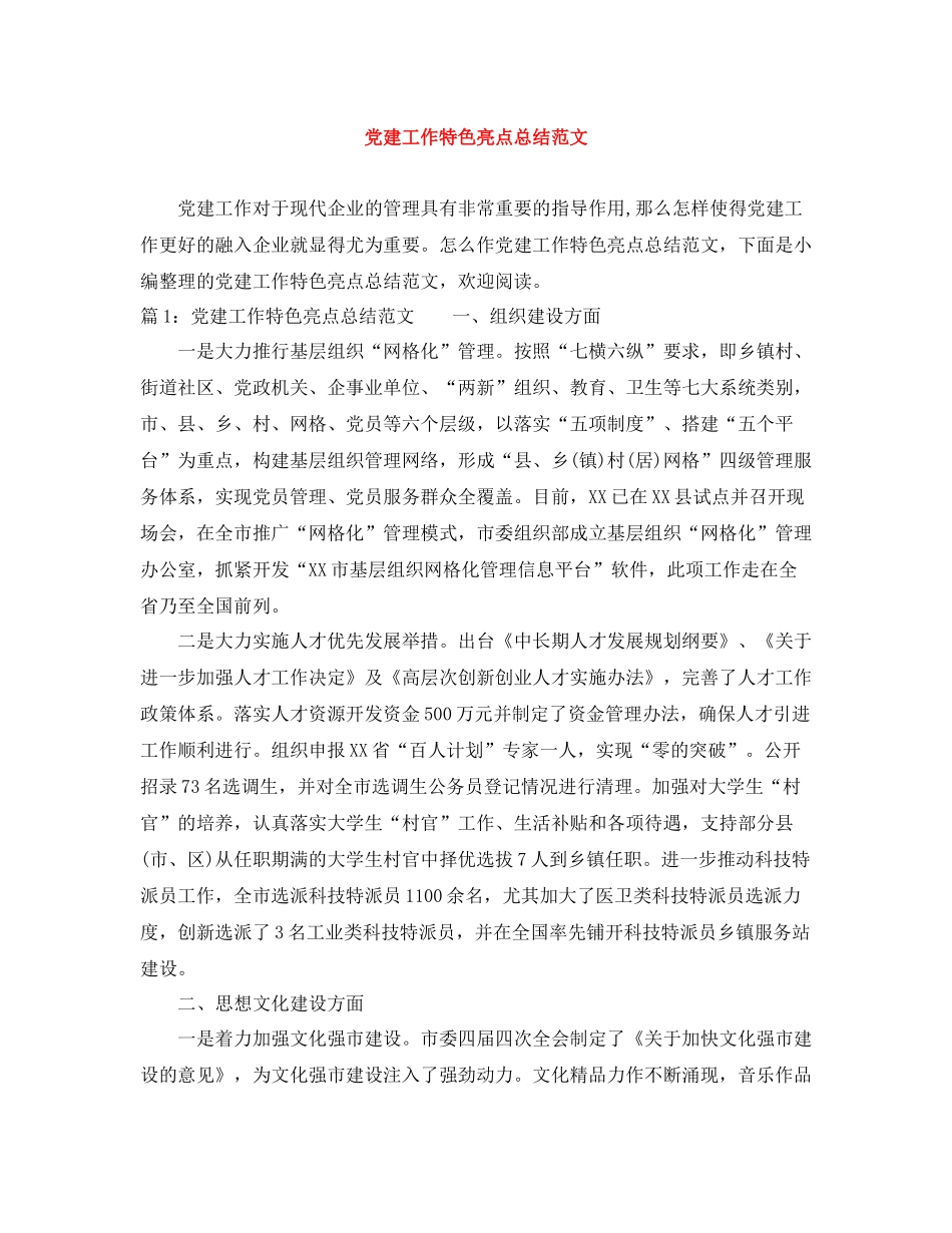 党建工作特色亮点总结范文_第1页