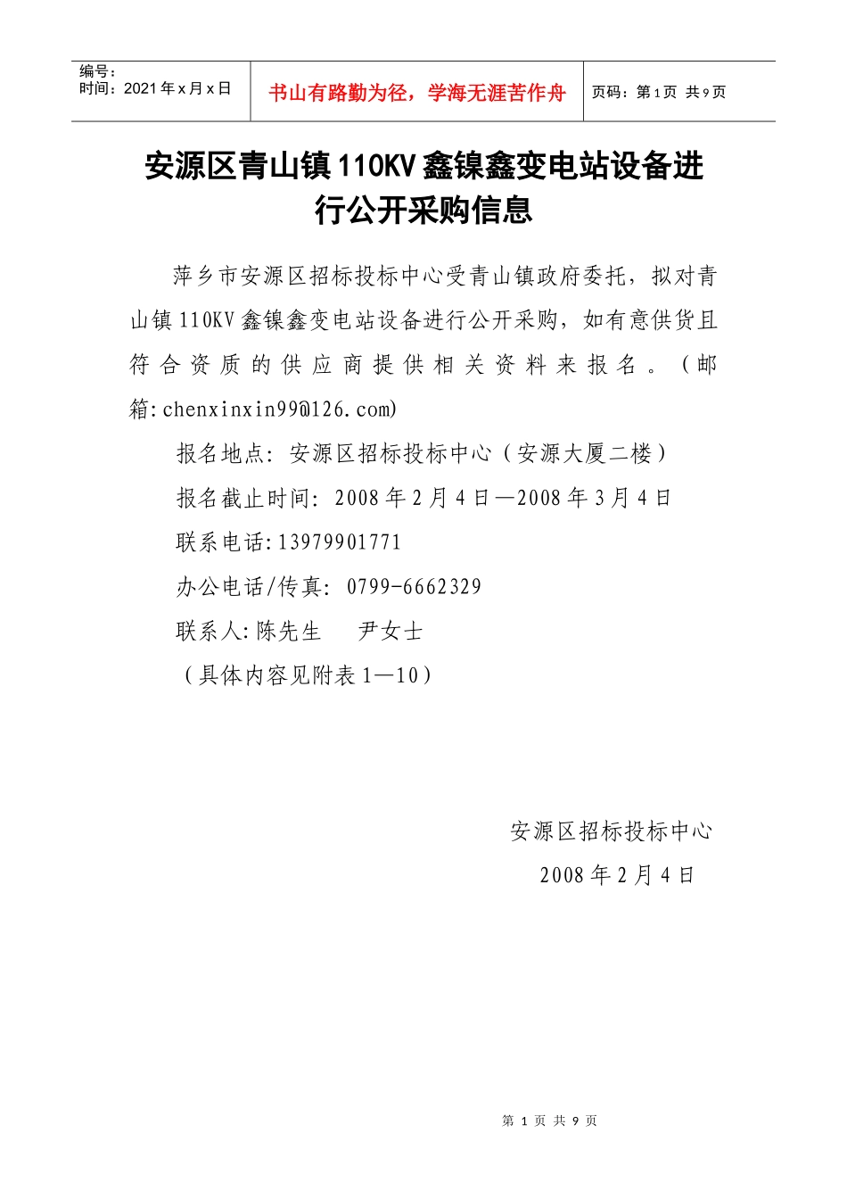 安源区青山镇110KV鑫镍鑫变电站设备进行公开采购信息萍乡_第1页