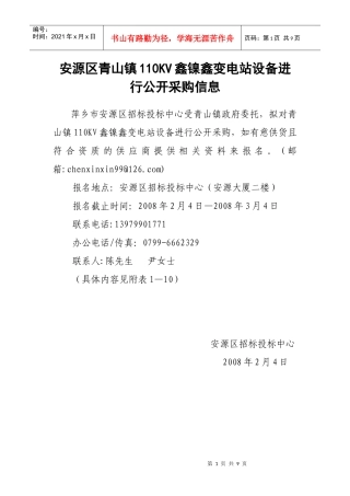 安源区青山镇110KV鑫镍鑫变电站设备进行公开采购信息萍乡