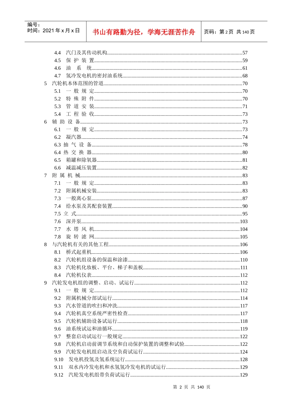 电力建设施工及验收技术规范汽轮机机组篇-东电二公司_第2页