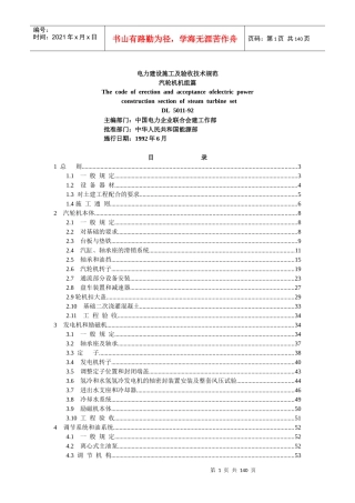 电力建设施工及验收技术规范汽轮机机组篇-东电二公司