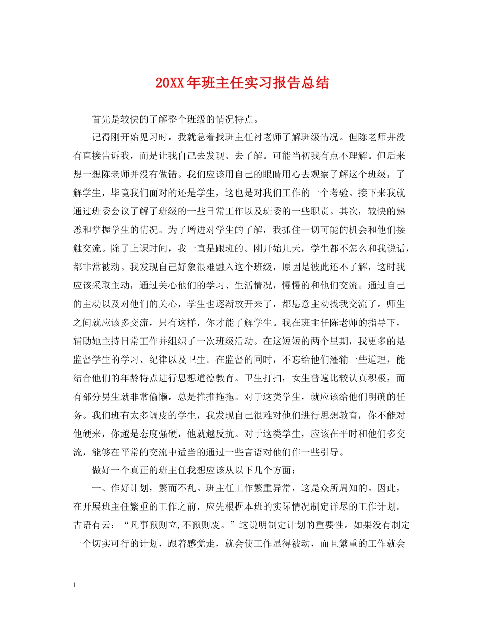 班主任实习报告总结_第1页