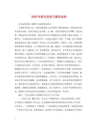 班主任实习报告总结