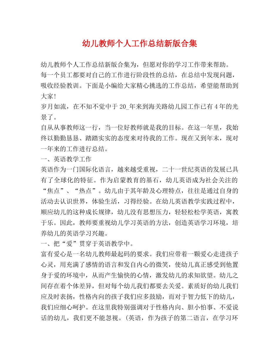 幼儿教师个人工作总结新版合集 _第1页