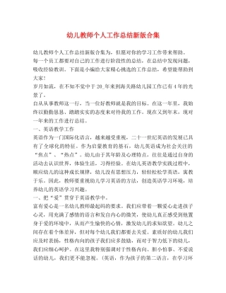 幼儿教师个人工作总结新版合集 