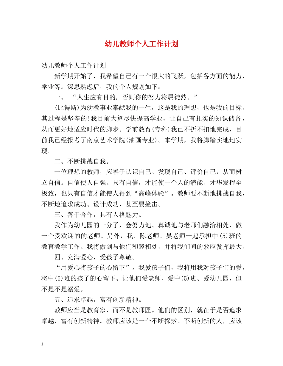 幼儿教师个人工作计划 (2) _第1页