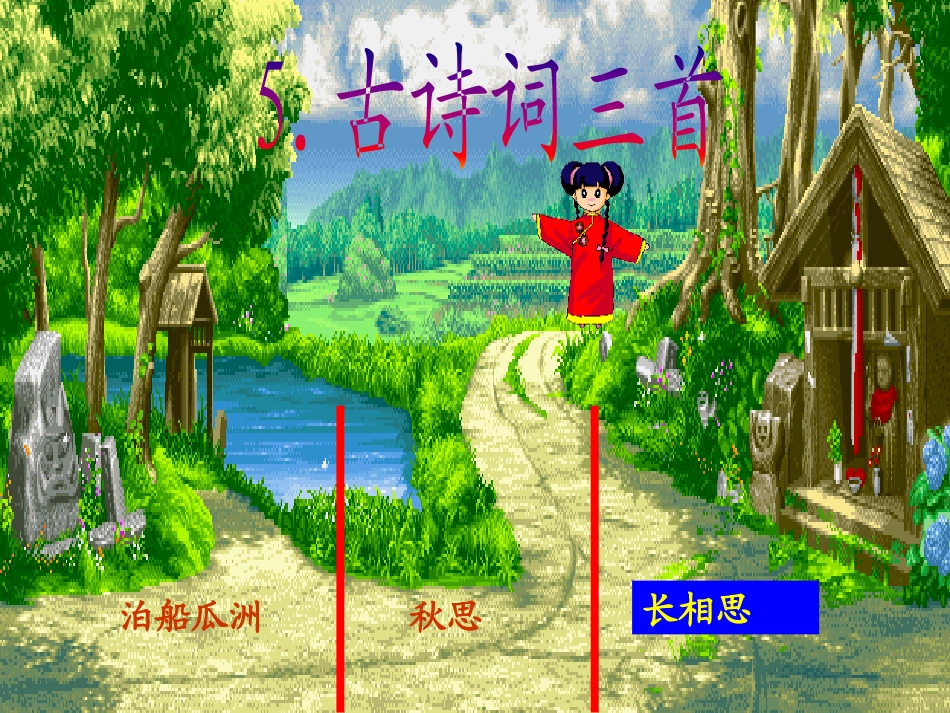五上语文第五课秋思的教学课件_第2页