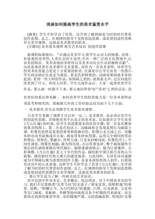 浅谈如何提高学生的美术鉴赏水平