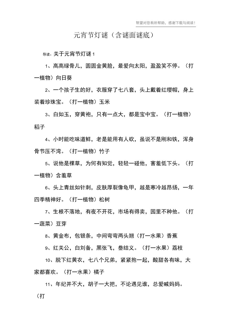 元宵节灯谜(含谜面谜底)_第1页