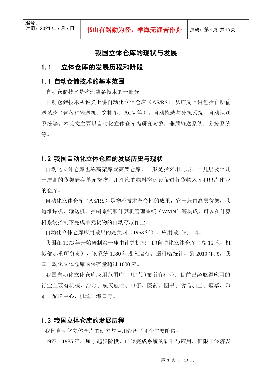 我国立体仓库的发展现状_第1页