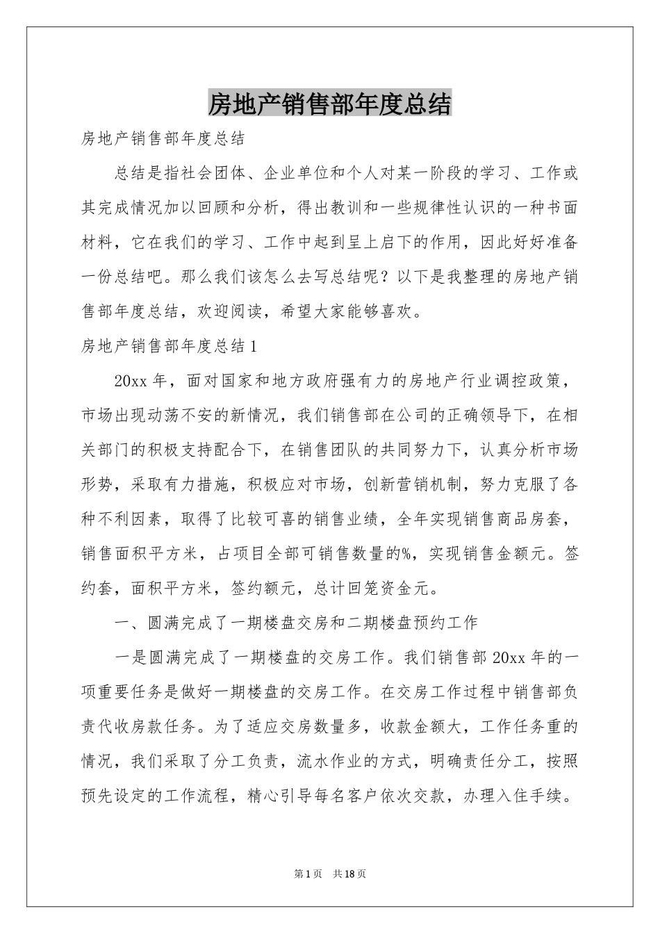 房地产销售部年度参考总结_第1页