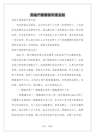 房地产销售部年度参考总结