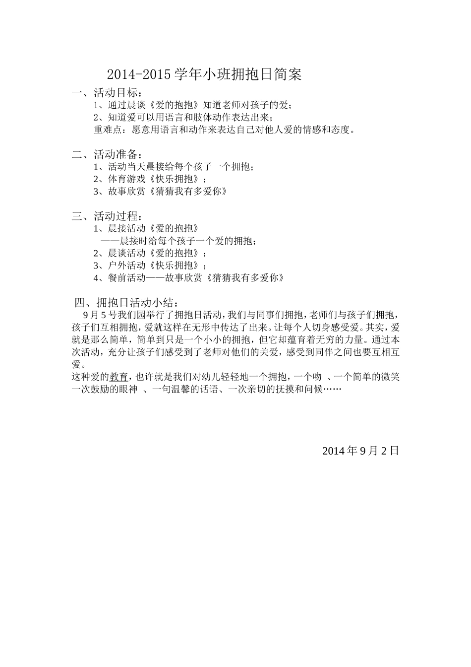 小班拥抱日简案_第1页