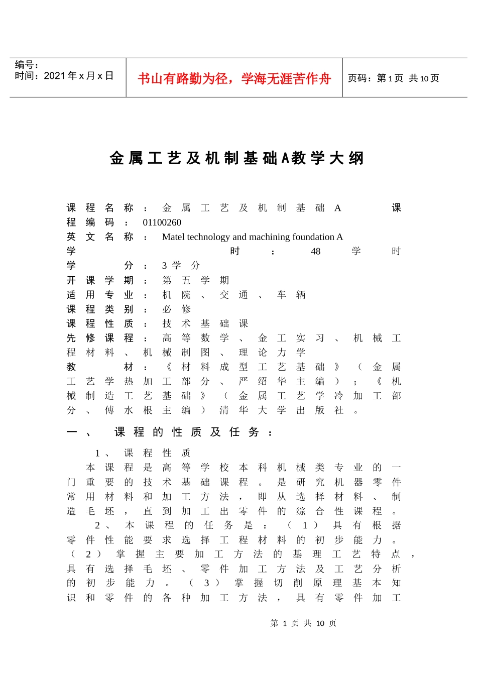 金属工艺及机制基础A教学大纲_第1页