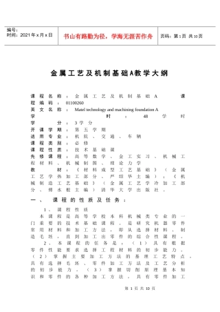 金属工艺及机制基础A教学大纲