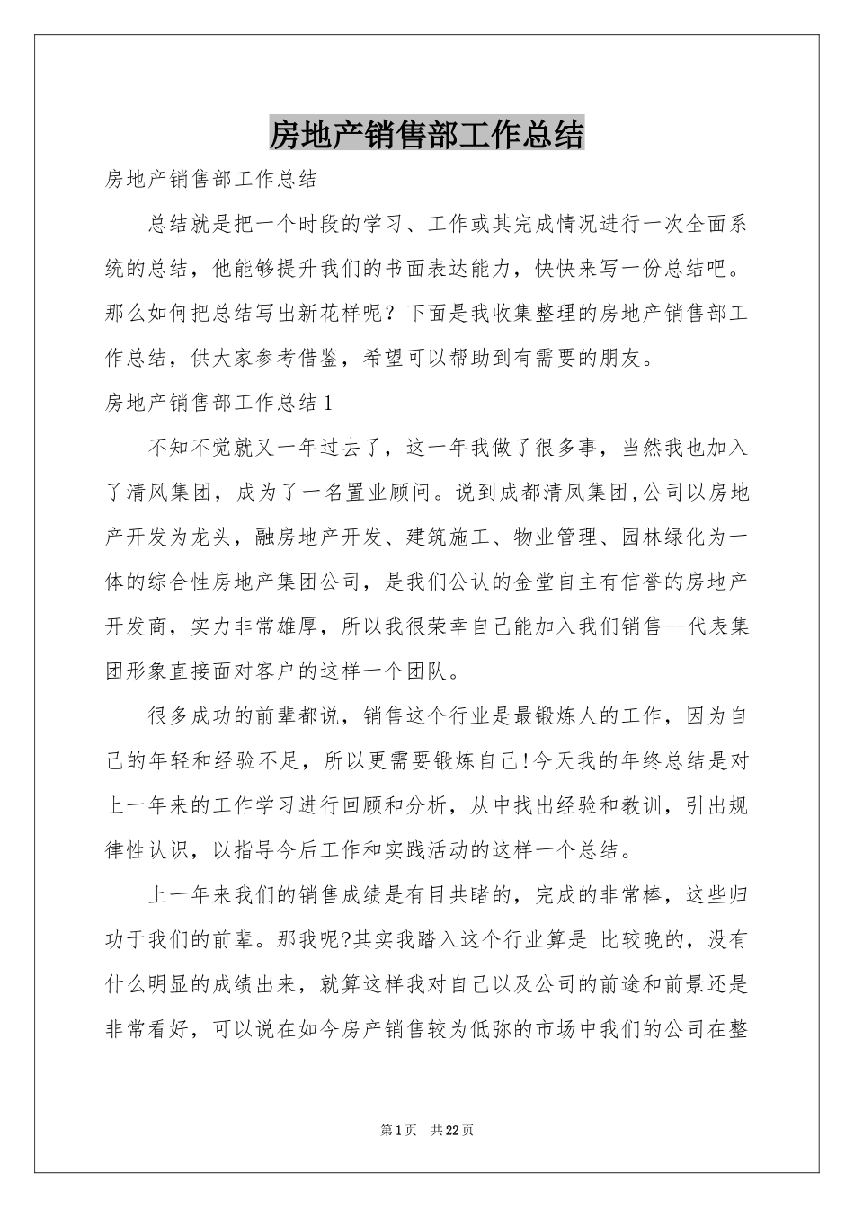 房地产销售部工作参考总结_第1页