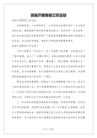房地产销售部工作参考总结