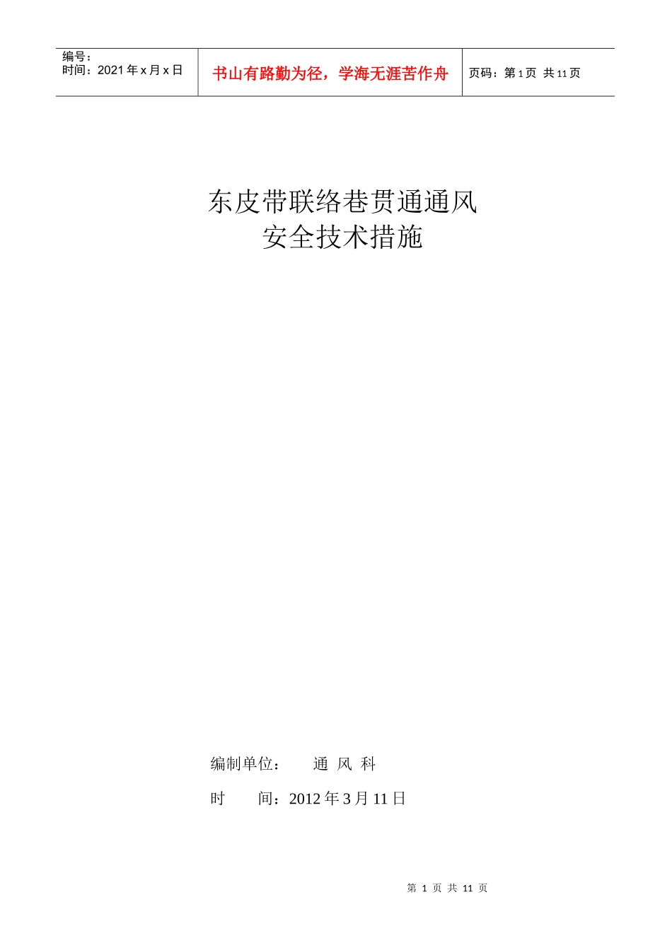 东皮带巷联络巷贯通通风安全技术措施_第1页