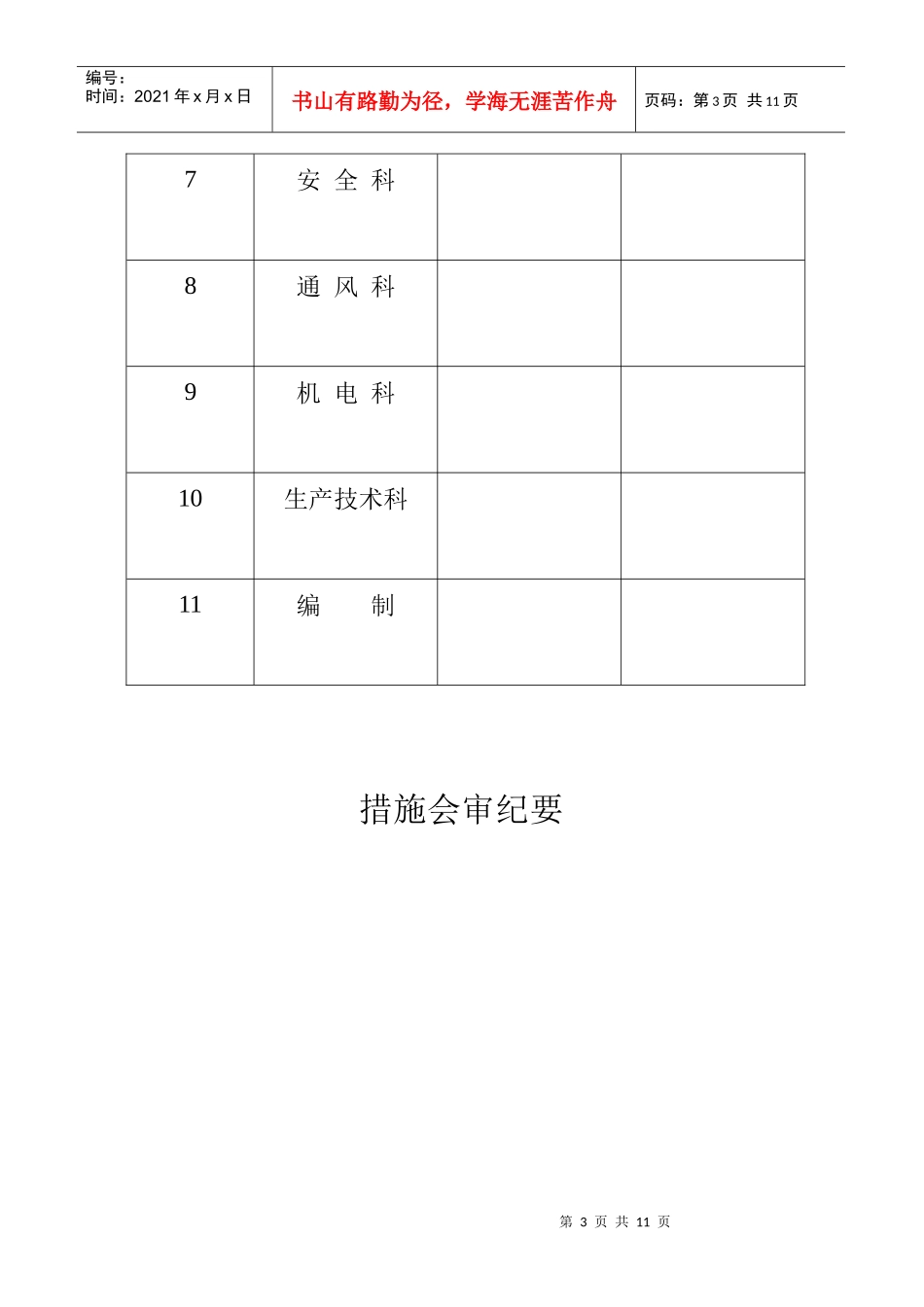东皮带巷联络巷贯通通风安全技术措施_第3页