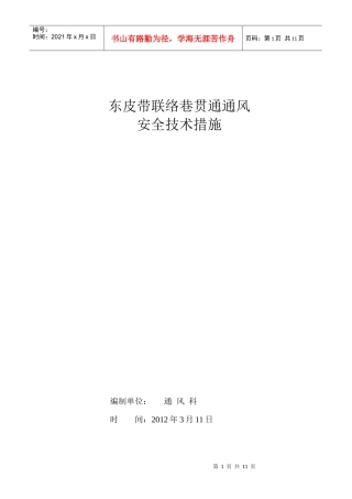 东皮带巷联络巷贯通通风安全技术措施