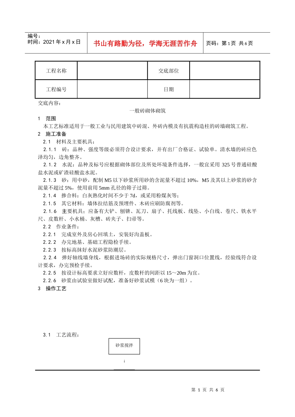 002_一般砖砌体砌筑工艺_第1页