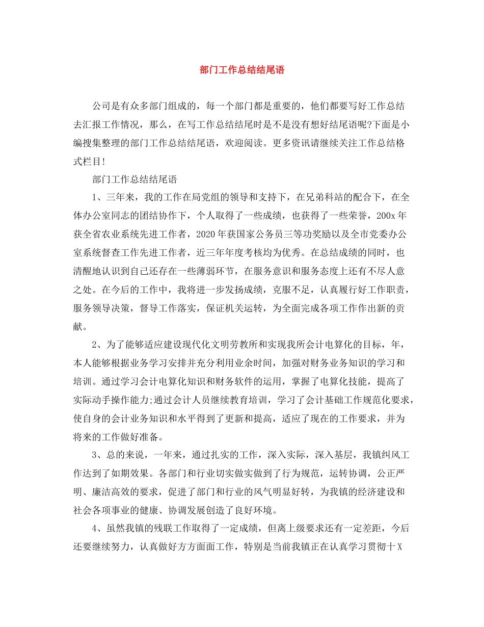 部门工作总结结尾语_第1页