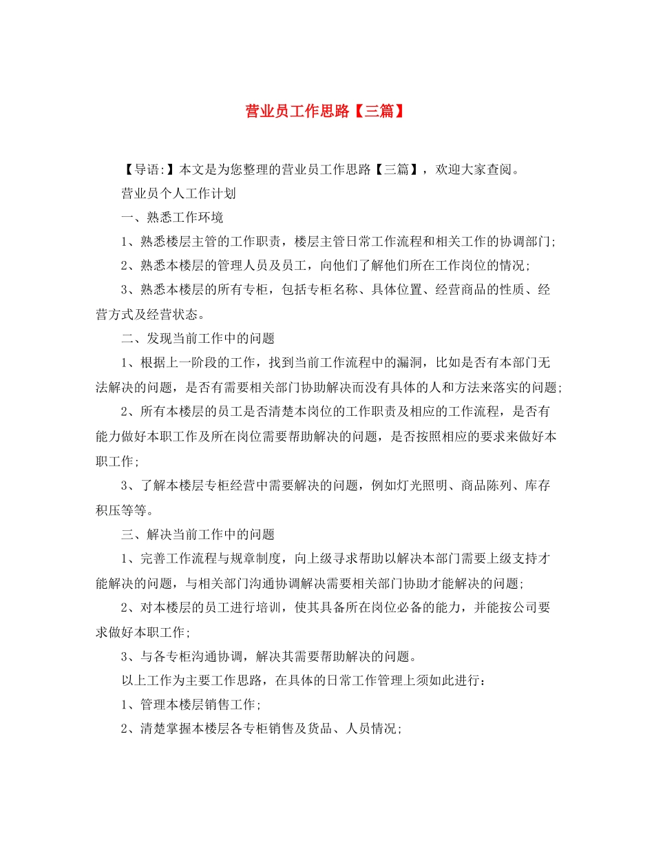 营业员工作思路【三篇】_第1页
