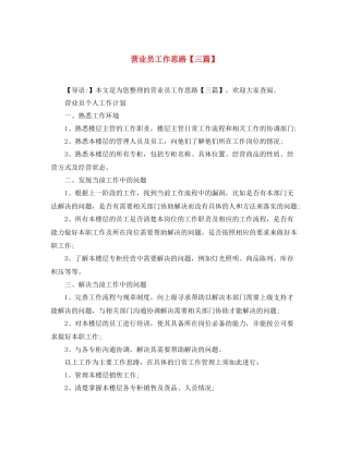 营业员工作思路【三篇】