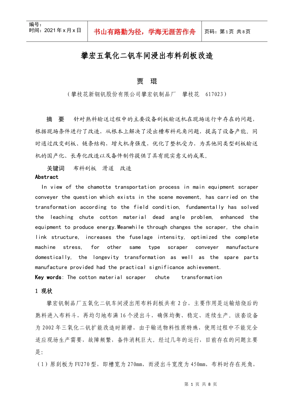 攀宏五氧化二钒车间布料刮板长寿化改进_第1页