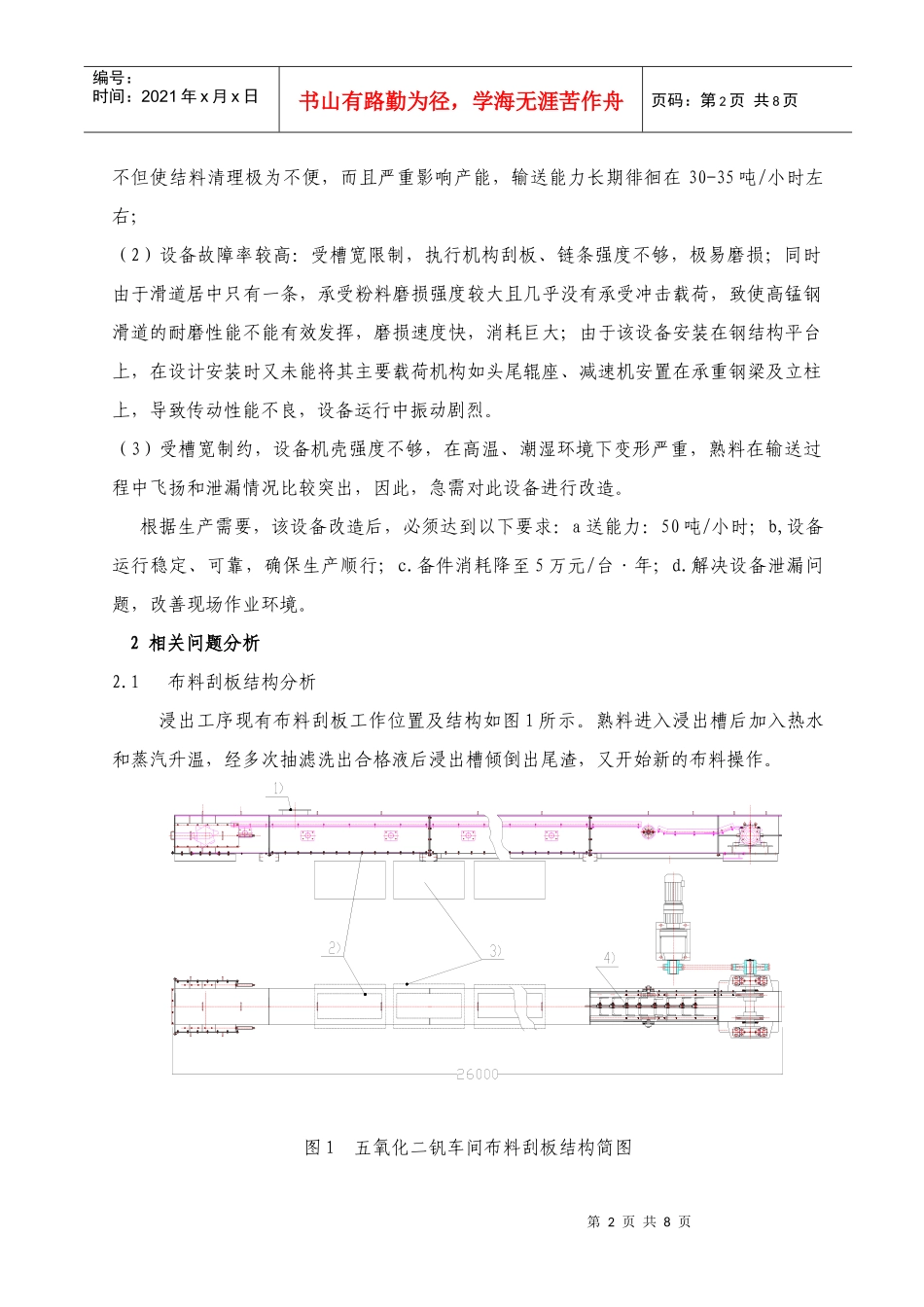 攀宏五氧化二钒车间布料刮板长寿化改进_第2页