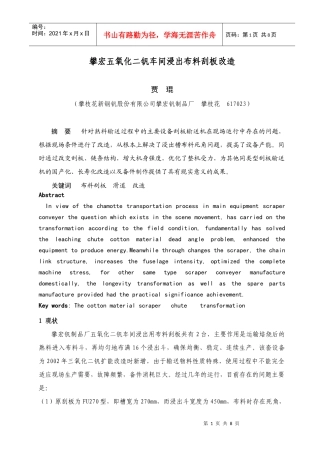 攀宏五氧化二钒车间布料刮板长寿化改进